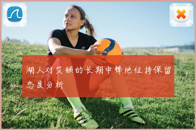 湖人对艾顿的长期中锋地位持保留态度分析