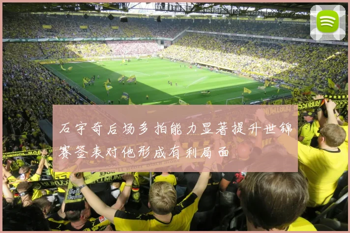 石宇奇后场多拍能力显著提升世锦赛签表对他形成有利局面