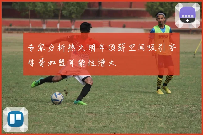 专家分析热火明年顶薪空间吸引字母哥加盟可能性增大