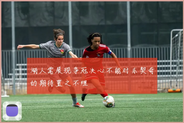 湖人需展现争冠决心不能对东契奇的期待置之不理