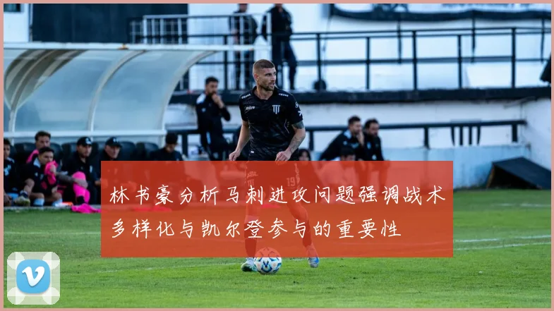 林书豪分析马刺进攻问题强调战术多样化与凯尔登参与的重要性