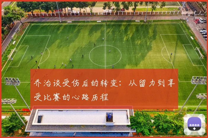 乔治谈受伤后的转变：从留力到享受比赛的心路历程