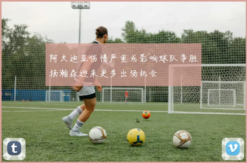 阿夫迪亚伤情严重或影响球队争胜杨瀚森迎来更多出场机会