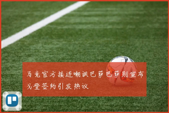 马竞官方接连嘲讽巴萨巴萨则宣布戈登签约引发热议