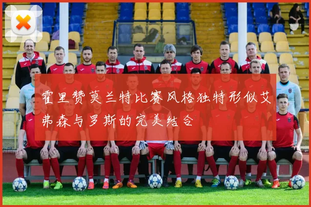 霍里赞莫兰特比赛风格独特形似艾弗森与罗斯的完美结合