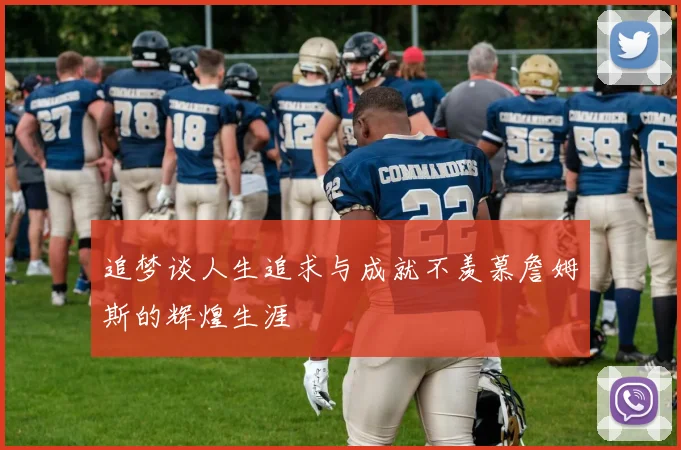 追梦谈人生追求与成就不羡慕詹姆斯的辉煌生涯