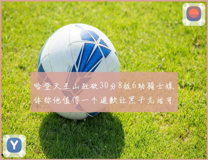 哈登天王山狂砍30分8板6助骑士媒体称他值得一个道歉让黑子无话可说