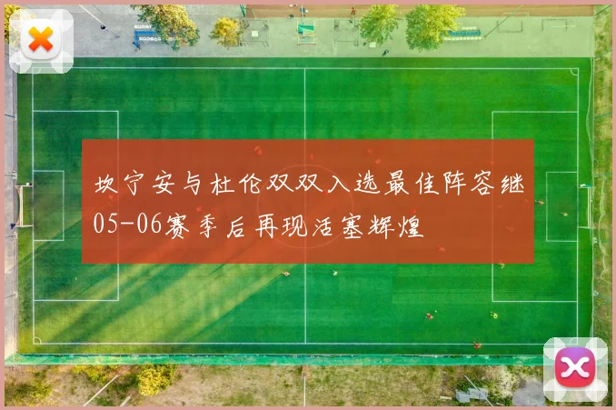 坎宁安与杜伦双双入选最佳阵容继05-06赛季后再现活塞辉煌
