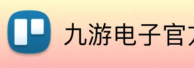 九游电子官方网站 Logo